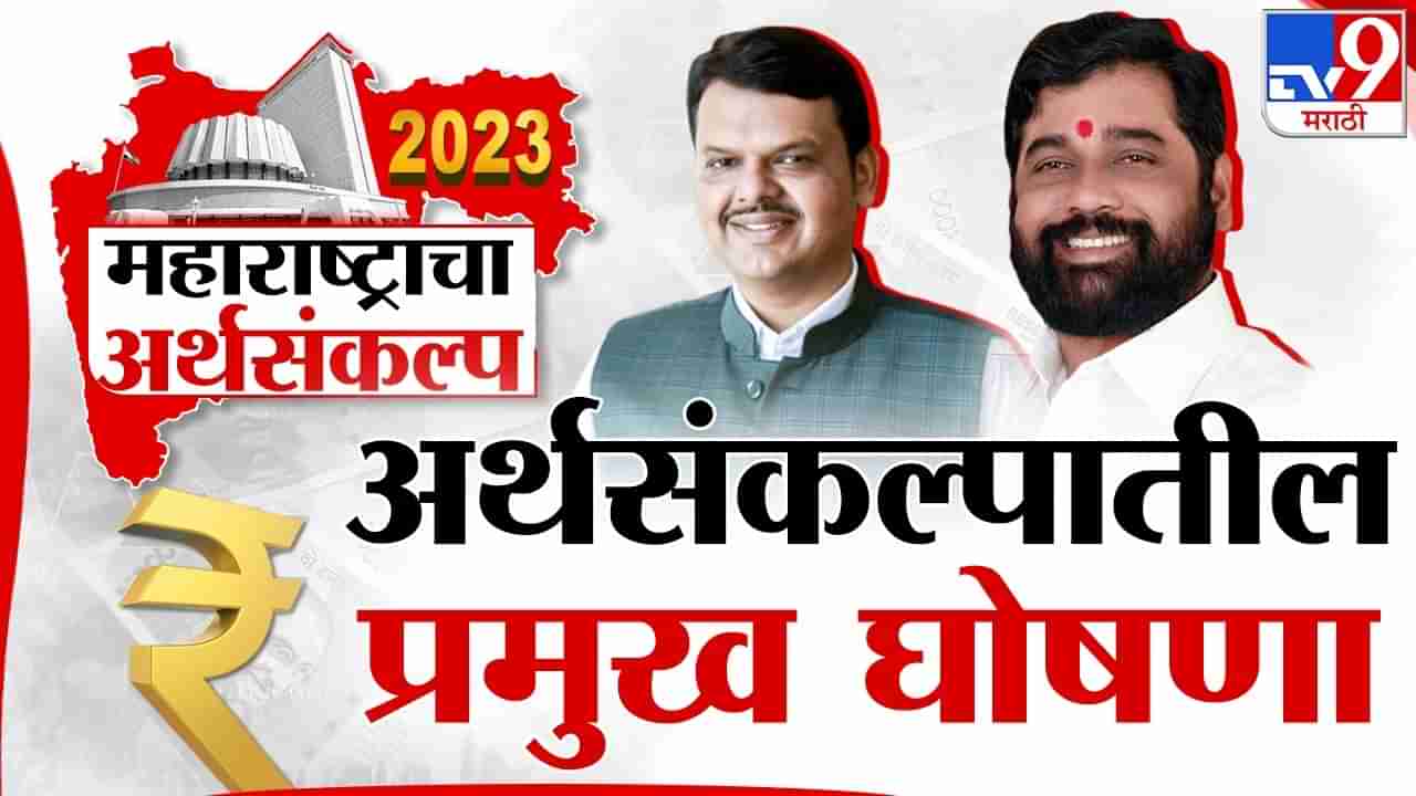 Maharashtra Budget 2023 : अर्थसंकल्पातून कुणाला काय मिळालं ? सर्व काही जाणून घ्या एका क्लिकवर