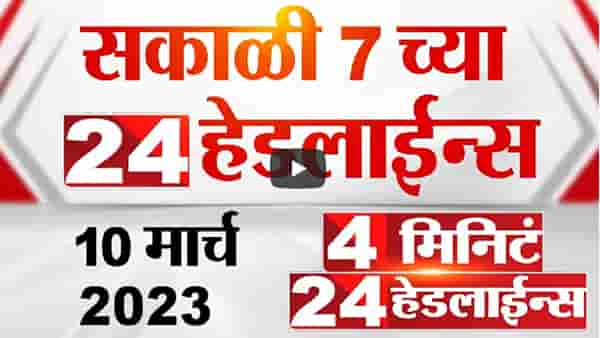 आजपासून सभागृहात अर्थसंकल्पावर चर्चा, विरोधक आक्रमक होणार?, यासह जाणून घ्या मोठ्या घडामोडी