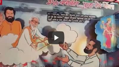 ‘३५० वर्षानंतर पुन्हा तोच योग’, शिवसेनेच्या या देशाव्याची होतेय सर्वत्र चर्चा, बघा व्हिडीओ