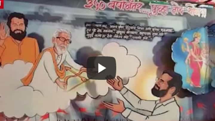 '३५० वर्षानंतर पुन्हा तोच योग', शिवसेनेच्या या देशाव्याची होतेय सर्वत्र चर्चा, बघा व्हिडीओ '३५० वर्षानंतर पुन्हा तोच योग', शिवसेनेच्या या देशाव्याची होतेय सर्वत्र चर्चा, बघा व्हिडीओ