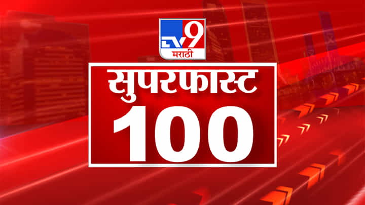 100 Super Fast News | बाळासाहेबांच्या आवाजातील व्हिडिओ; शिंदेंना डिवचण्याचा प्रयत्न 100 Super Fast News | बाळासाहेबांच्या आवाजातील व्हिडिओ; शिंदेंना डिवचण्याचा प्रयत्न