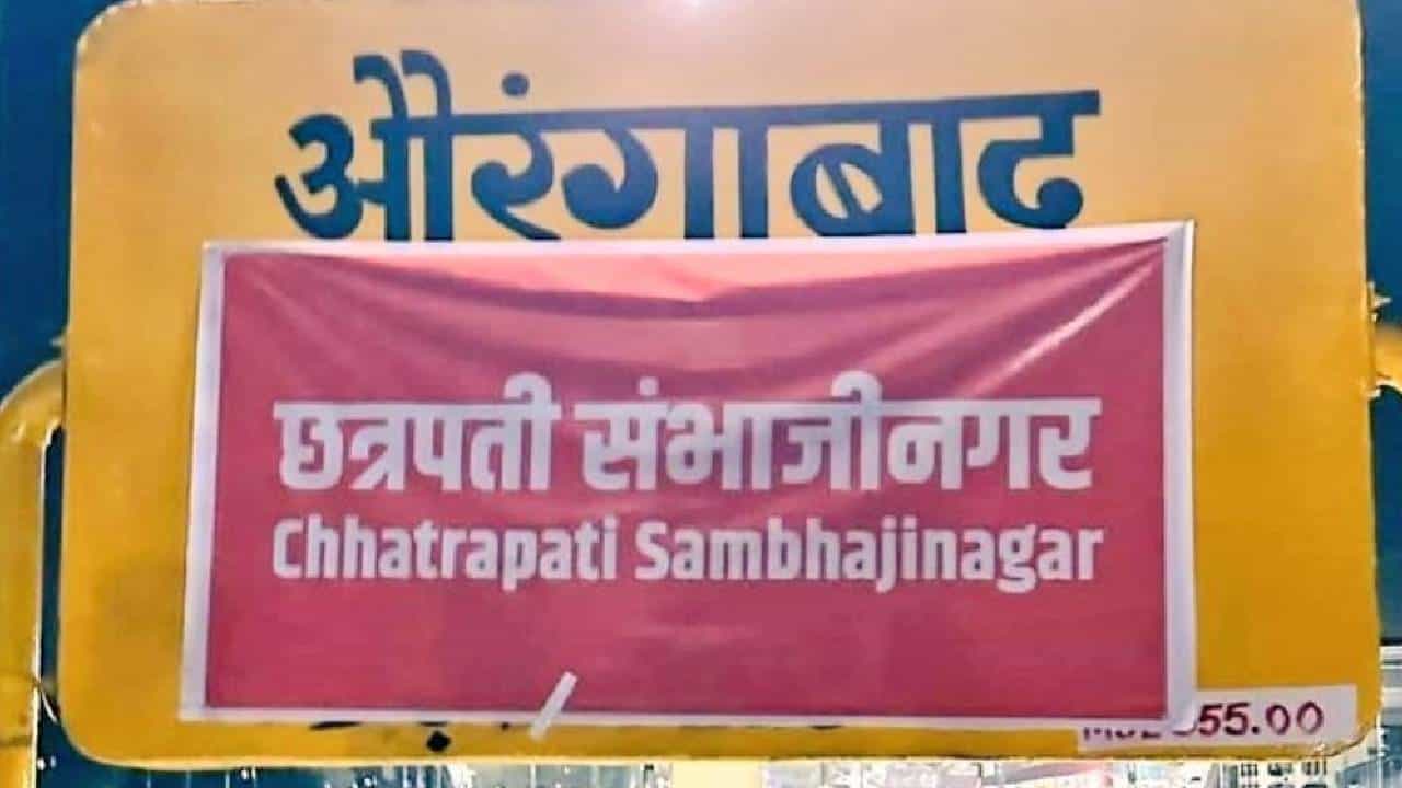 नामांतराविरोधात छ. संभाजीनगर बंदची हाक; मात्र पोलिसांनी परवानगी नाकारली