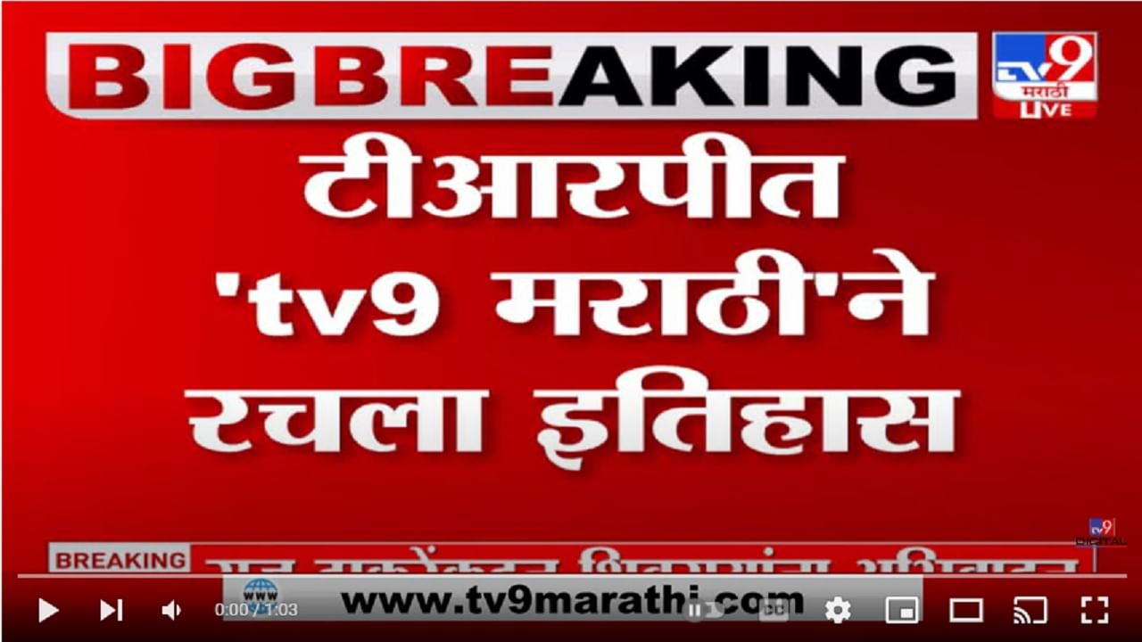 tv9 Marathi नव्या वर्षातील 9व्या आठवड्यातही 'tv9 मराठी' नंबर 1