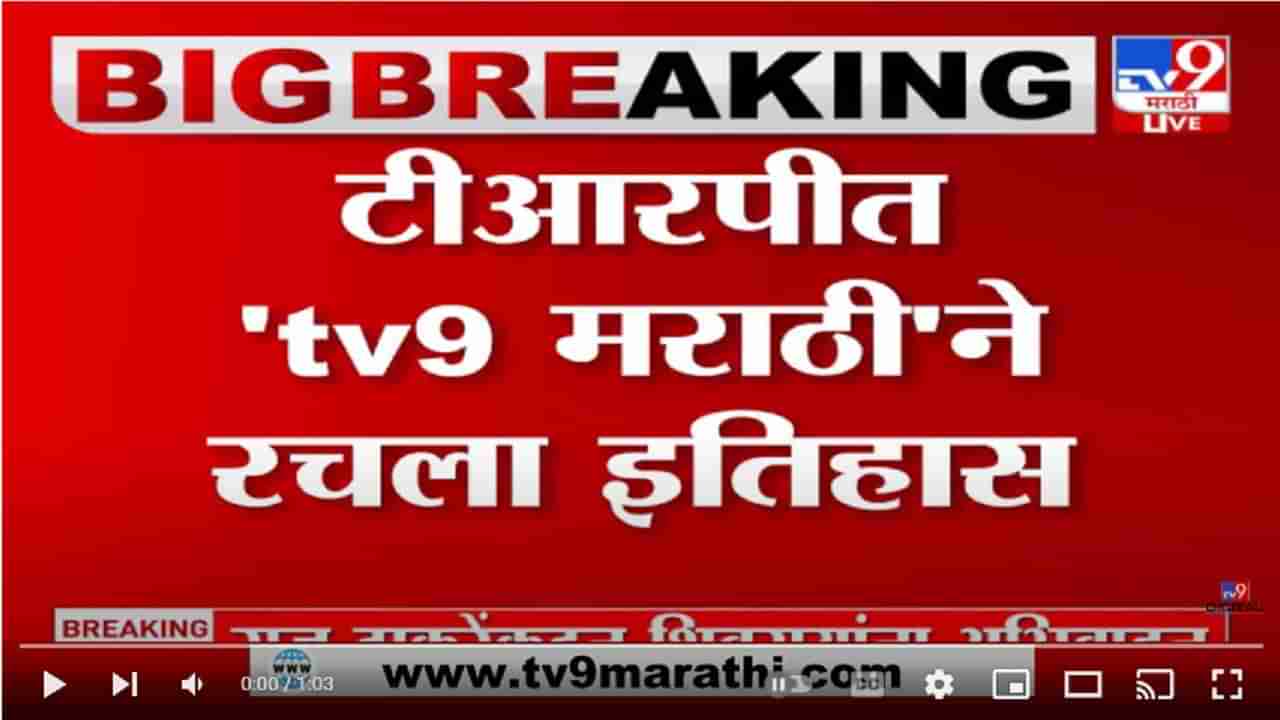 tv9 Marathi | नव्या वर्षातील 9व्या आठवड्यातही tv9 मराठी नंबर 1