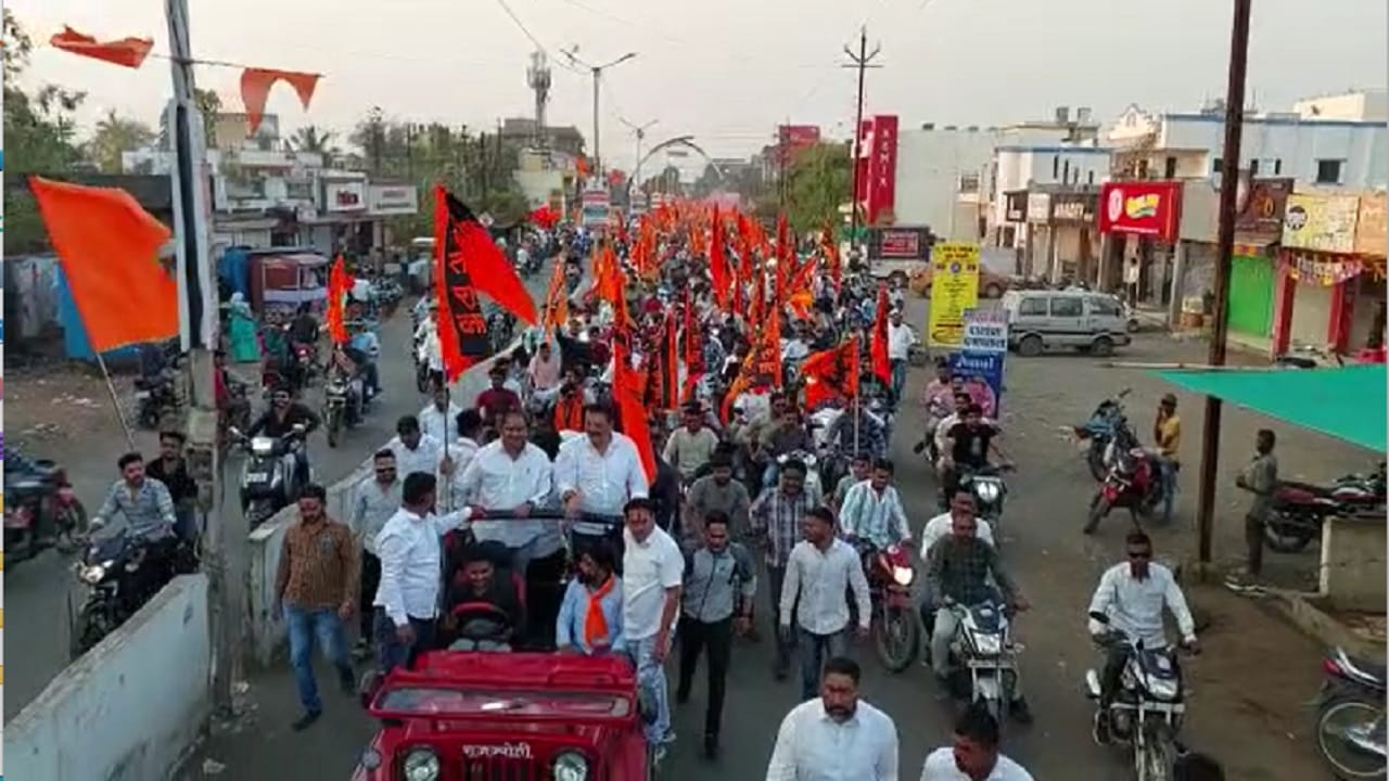 या मोटरसायकल रॅलीत शेकडो तरुण सहभागी झाले होते. हातात भगवे झेंडे घेऊन जय शिवाजी जय भवानी जय घोषात वातावरण शिवमय झाले होते.