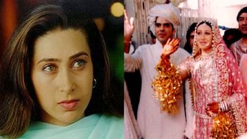 आईच्या हट्टामुळे  Karisma Kapoor हिचं श्रीमंत उद्योजकासोबत लग्न; हनिमूनच्या रात्री पतीने ओलांडल्या मर्यादा !