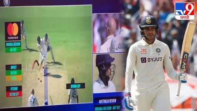 IND vs AUS : नशिब असावं तर शुभमन गिलसारखं, डीआरएसपण झालं फेल, पंच म्हणाले...! Watch Video