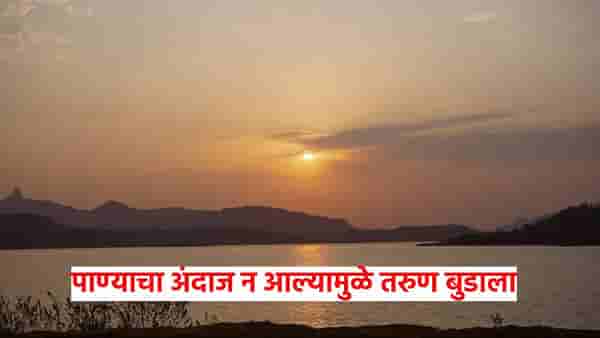 Pune : पाण्याचा अंदाज न आल्यामुळे तरुण पाण्यात बुडाला, शोध मोहिम सुरु असताना...
