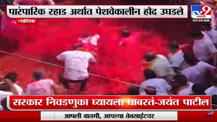 Video : नाशिकमध्ये रंगणार रंगोत्सव; रंगपंचमीसाठी रहाडी सज्ज Video : नाशिकमध्ये रंगणार रंगोत्सव; रंगपंचमीसाठी रहाडी सज्ज