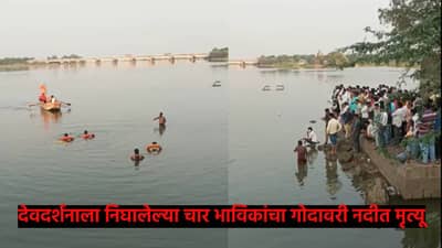 Crime News : देवदर्शनाला निघालेल्या चार भाविकांचा गोदावरी नदीत मृत्यू, भलतंच कारण आलं उजेडात