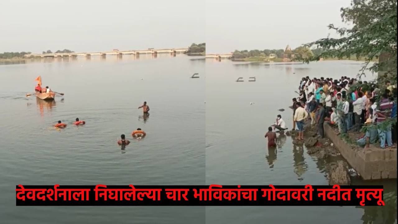 Crime News : देवदर्शनाला निघालेल्या चार भाविकांचा गोदावरी नदीत मृत्यू, भलतंच कारण आलं उजेडात Crime News : देवदर्शनाला निघालेल्या चार भाविकांचा गोदावरी नदीत मृत्यू, भलतंच कारण आलं उजेडात