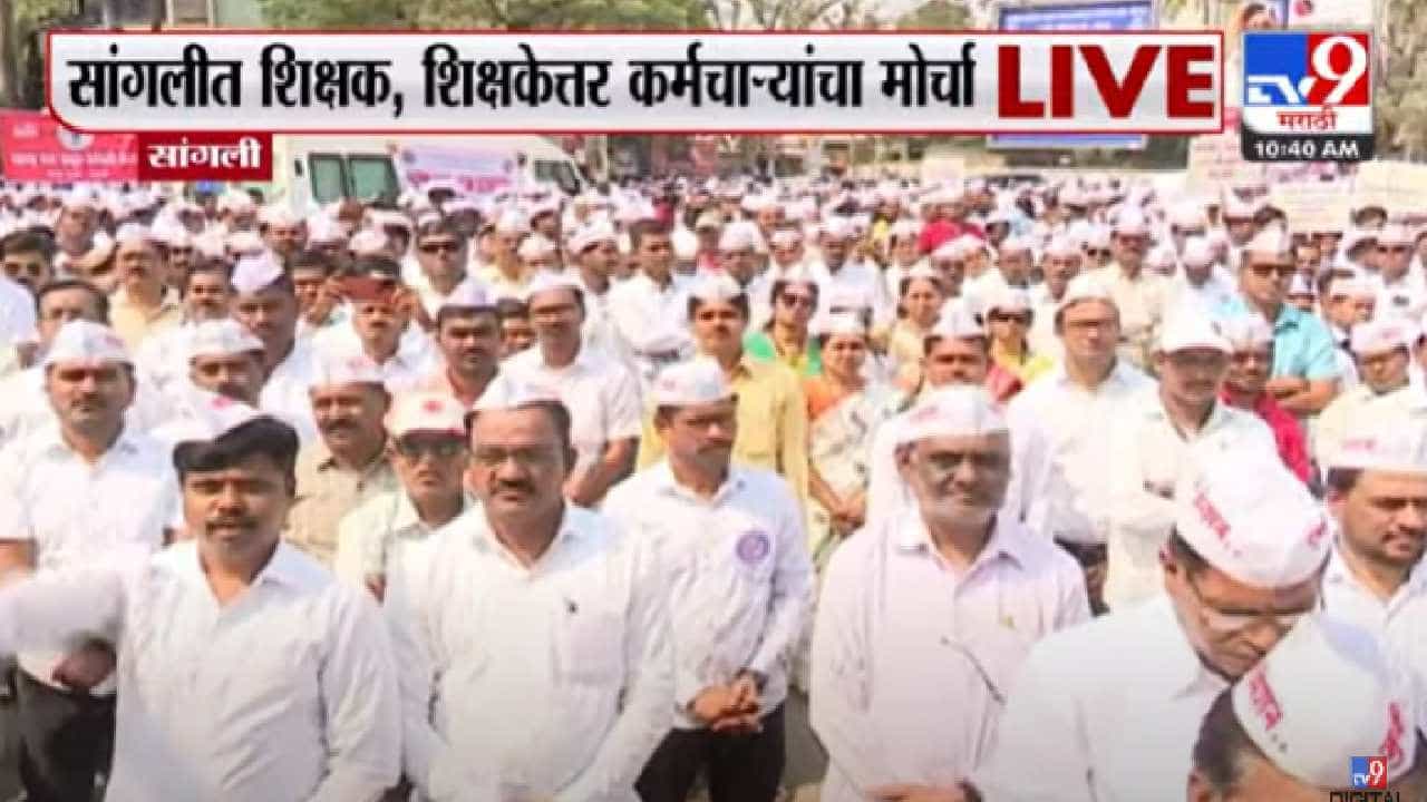 जुनी पेन्शन योजना लागू करा; सांगलीत शिक्षक आणि शिक्षकेत्तर कर्मचाऱ्यांचा मोर्चा
