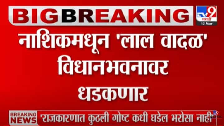 'लाल वादळ' विधानभवनावर धडकणार; पाहा व्हीडिओ... 'लाल वादळ' विधानभवनावर धडकणार; पाहा व्हीडिओ...