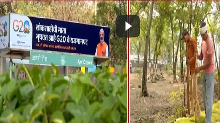 नागपुरात G-20 ची तयारी अंतिम टप्प्यात, बघा कशी सुरूये लगबग? नागपुरात G-20 ची तयारी अंतिम टप्प्यात, बघा कशी सुरूये लगबग?