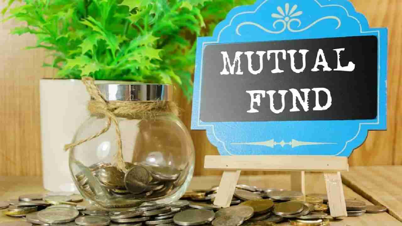 Mutual Fund Investment : म्युच्युअल फंडमधून हवाय अधिकचा परतावा, मग याची खूणगाठ बांधा, कधीच नाही होणार तोटा!