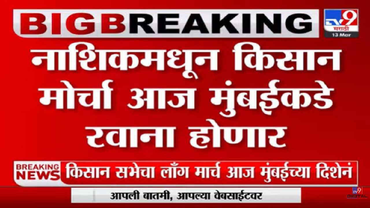 दादा भुसे यांच्या चर्चा पण तोडगा नाही; शेतकरी-कष्टकऱ्यांचा लाँगमार्च मुंबईकडे रवाना होणार