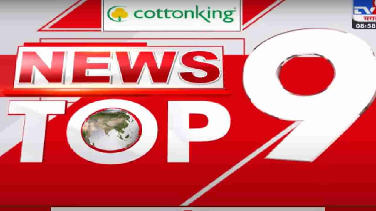 TOP 9 News | शिंदे भाजप सरकार जुनी पेन्शन योजना लागू करण्याची शक्यता