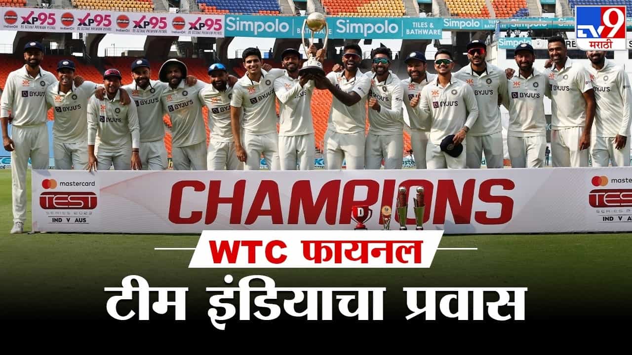 भारतीय संघाने दुसऱ्यांदा वर्ल्ड टेस्ट चॅम्पियनशिपची अंतिम फेरी गाठली आहे. विराट कोहलीच्या कर्णधारपदाखाली प्रवास सुरु आणि कर्णधार रोहित शर्माच्या नेतृत्वाखाली अंतिम फेरीत पोहोचला. चला जाणून घेऊ इथपर्यंतचा प्रवास (Photo- Twitter)