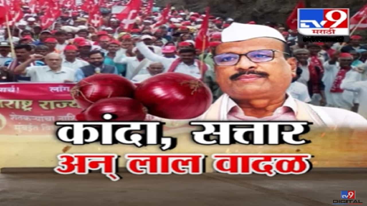 कांदा, अब्दुल सत्तार अन् लाल वादळ; दिवसभरातील चर्चेच्या विषयांवरचा बघा टिव्ही ९ मराठीचा स्पेशल रिपोर्ट