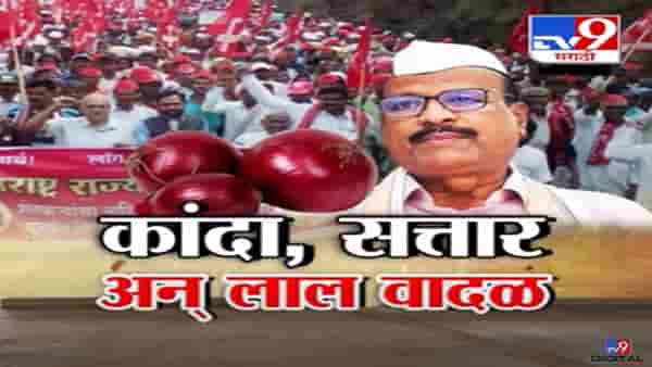 कांदा, अब्दुल सत्तार अन् लाल वादळ; दिवसभरातील चर्चेच्या विषयांवरचा बघा टिव्ही ९ मराठीचा स्पेशल रिपोर्ट