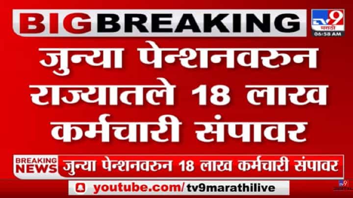 Video : जुनी पेन्शन योजना लागू करण्यासाठी 18 लाख कर्मचारी संपावर Video : जुनी पेन्शन योजना लागू करण्यासाठी 18 लाख कर्मचारी संपावर