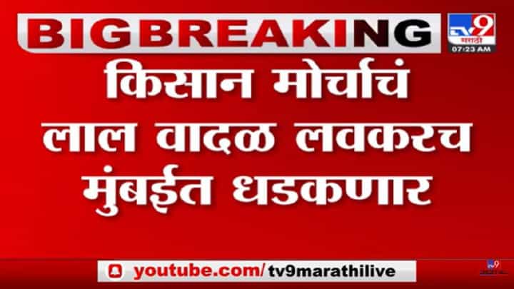 शेतकरी-आदिवासींच्या लॉंगमार्चचा तिसरा दिवस; मुख्यमंत्र्यांसोबत बैठक, तोडगा न निघाल्यास भूमिका काय? शेतकरी-आदिवासींच्या लॉंगमार्चचा तिसरा दिवस; मुख्यमंत्र्यांसोबत बैठक, तोडगा न निघाल्यास भूमिका काय?