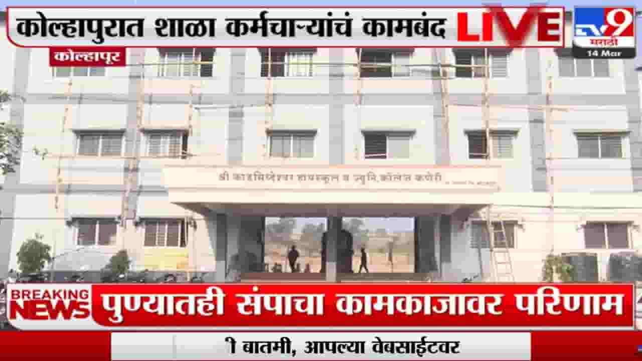 राजव्यापी संपांची झळ शाळेलाही; शिक्षकच नाहीत, विद्यार्थी घरात