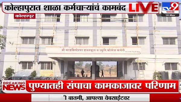 राजव्यापी संपांची झळ शाळेलाही; शिक्षकच नाहीत, विद्यार्थी घरात