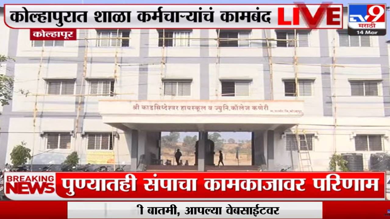 राजव्यापी संपांची झळ शाळेलाही; शिक्षकच नाहीत, विद्यार्थी घरात राजव्यापी संपांची झळ शाळेलाही; शिक्षकच नाहीत, विद्यार्थी घरात