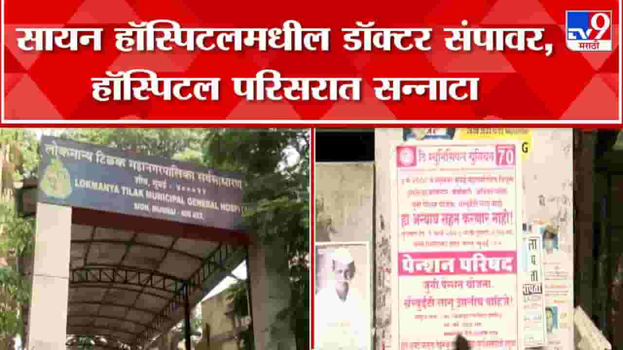 Old Pension Scheme : जुनी पेन्शन योजनेसाठी कर्मचाऱ्यांचा संप; मुंबईतील सायन हॉस्पिटलमधील डॉक्टरही सहभागी
