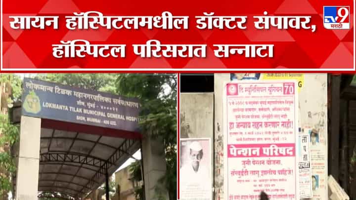 Old Pension Scheme : जुनी पेन्शन योजनेसाठी कर्मचाऱ्यांचा संप; मुंबईतील सायन हॉस्पिटलमधील डॉक्टरही सहभागी Old Pension Scheme : जुनी पेन्शन योजनेसाठी कर्मचाऱ्यांचा संप; मुंबईतील सायन हॉस्पिटलमधील डॉक्टरही सहभागी