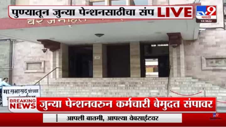 जुनी पेन्शन योजनेसाठी कर्मचारी संपावर; पुण्यातील 68 हजार अधिकारी-कर्मचारी सहभागी जुनी पेन्शन योजनेसाठी कर्मचारी संपावर; पुण्यातील 68 हजार अधिकारी-कर्मचारी सहभागी