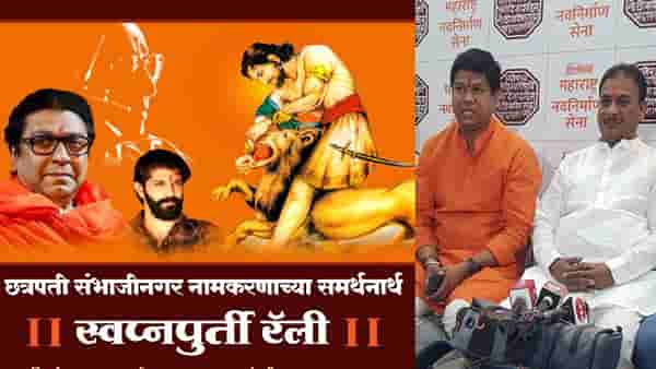 छत्रपती संभाजीनगरसाठी आता मनसे सरसावली, 16 मार्च रोजी स्वप्नपूर्ती रॅली, परवानगी मिळाली नाही तर?