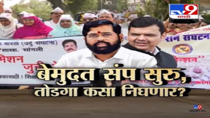 सरकारी कर्मचाऱ्यांचा बेमुदत संप सुरूच, तोडगा कसा निघणार? बघा Tv 9 मराठीचा स्पेशल रिपोर्ट सरकारी कर्मचाऱ्यांचा बेमुदत संप सुरूच, तोडगा कसा निघणार? बघा Tv 9 मराठीचा स्पेशल रिपोर्ट