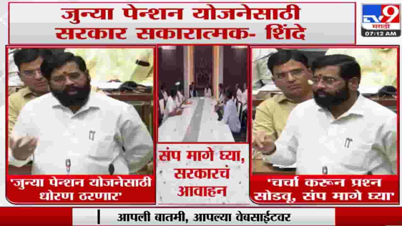 जुन्या पेन्शन योजनेवर मुख्यमंत्री शिंदे म्हणाले, संप मागे घ्या जुन्या पेन्शन योजनेवर मुख्यमंत्री शिंदे म्हणाले, संप मागे घ्या