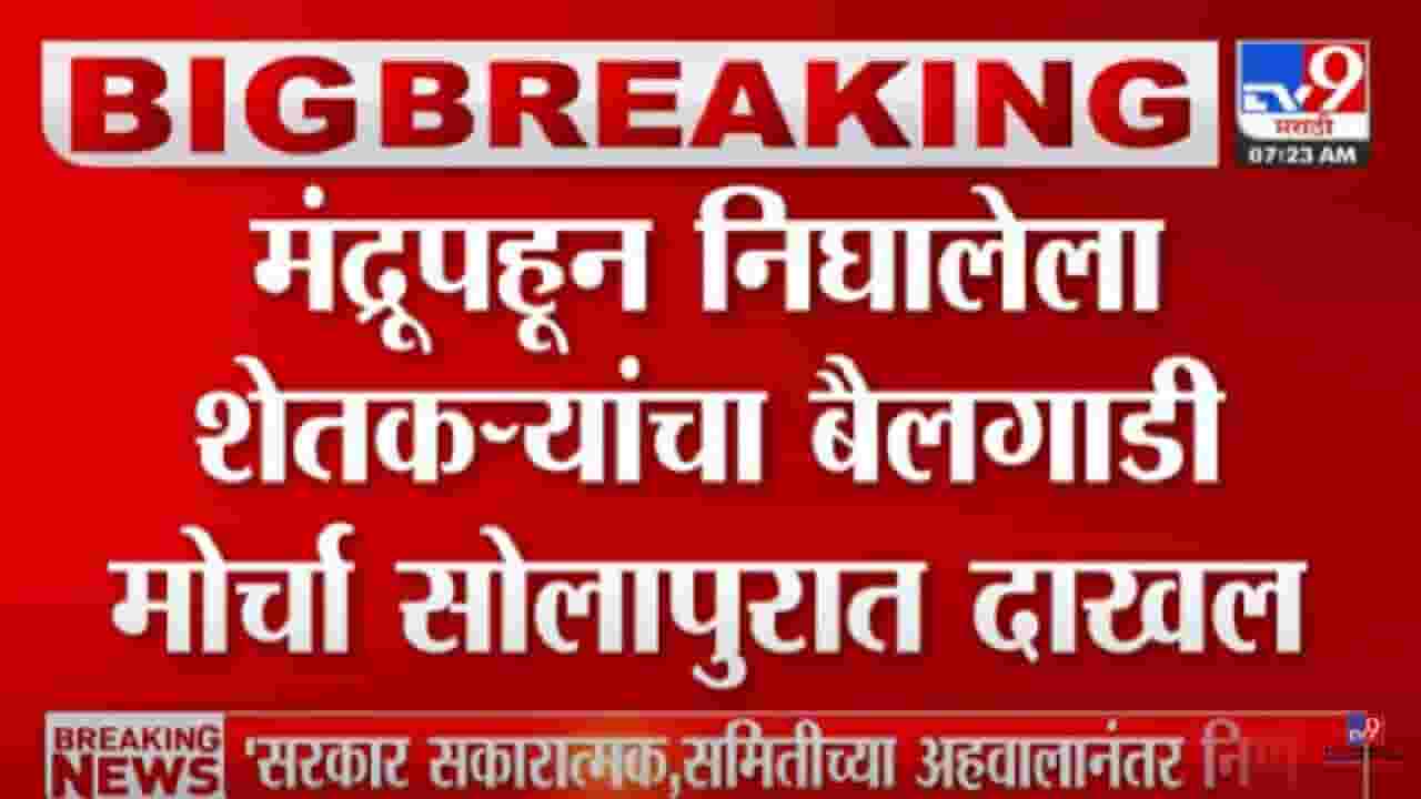 शेतकऱ्यांचा बैलगाडी मोर्चा; मुख्यमंत्री एकनाथ शिंदे यांच्या निवास्थानाबाहेर आंदोलन करणार