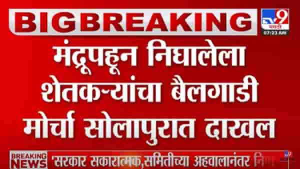 शेतकऱ्यांचा बैलगाडी मोर्चा; मुख्यमंत्री एकनाथ शिंदे यांच्या निवास्थानाबाहेर आंदोलन करणार