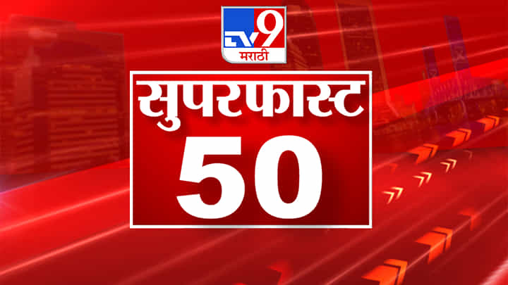 Super Fast News | जुनी पेन्शन योजनेसाठी पुकारलेल्या संपात फूट, प्राथमिक शिक्षक संघाची माघार Super Fast News | जुनी पेन्शन योजनेसाठी पुकारलेल्या संपात फूट, प्राथमिक शिक्षक संघाची माघार