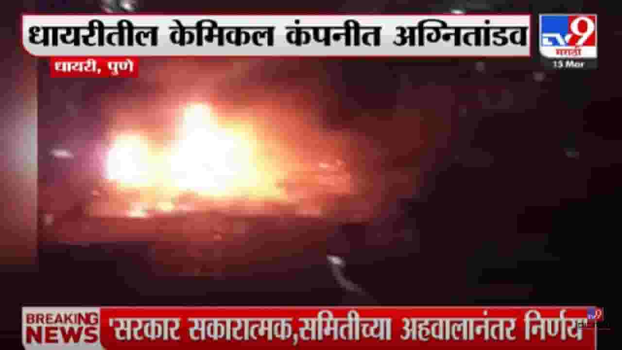 पुण्यातील धायरी परिसरात केमिकल कंपनीला भीषण आग; पाहा व्हीडिओ...