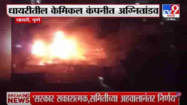 पुण्यातील धायरी परिसरात केमिकल कंपनीला भीषण आग; पाहा व्हीडिओ…