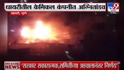 पुण्यातील धायरी परिसरात केमिकल कंपनीला भीषण आग; पाहा व्हीडिओ…