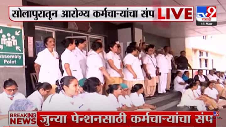 जुन्या पेन्शन योजनेसाठी आंदोलन; सोलापुरात आरोग्य सेवेवर परिणाम जुन्या पेन्शन योजनेसाठी आंदोलन; सोलापुरात आरोग्य सेवेवर परिणाम