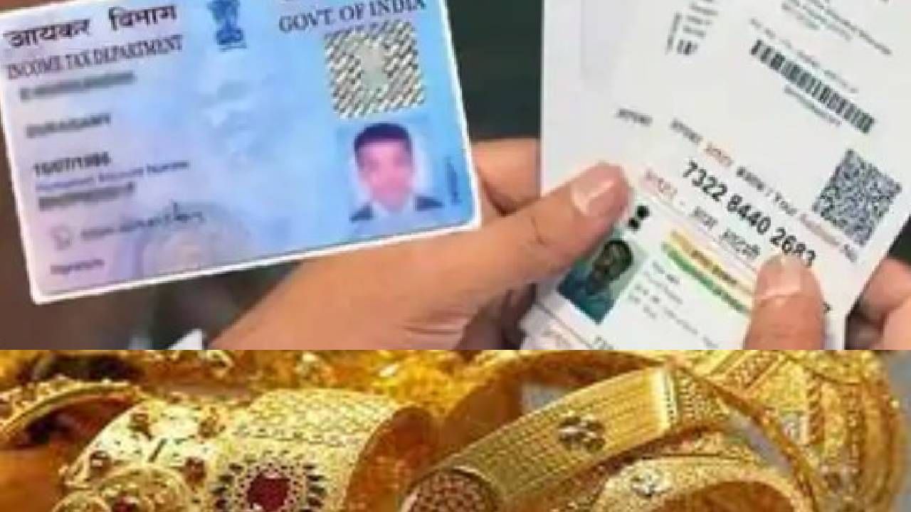 सोने अन् पॅन कार्डच्या नियमात १ एप्रिलपासून बदल, ही कामे करुनच घ्या सोने अन् पॅन कार्डच्या नियमात १ एप्रिलपासून बदल, ही कामे करुनच घ्या