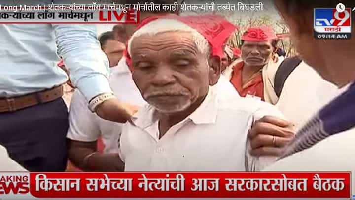 कितीही त्रास होत असला तरी...; लाँग मार्च मोर्चातील शेतकऱ्यांची तब्येत बिघडली कितीही त्रास होत असला तरी...; लाँग मार्च मोर्चातील शेतकऱ्यांची तब्येत बिघडली