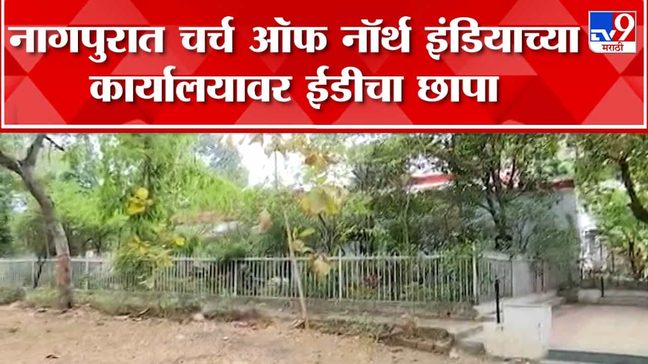 देशभर चर्च ऑफ नॉर्थ इंडियाच्या 11 कार्यालयांवर ईडीचा छापा; नागपुरातही छापेमारी