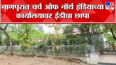 देशभर चर्च ऑफ नॉर्थ इंडियाच्या 11 कार्यालयांवर ईडीचा छापा; नागपुरातही छापेमारी