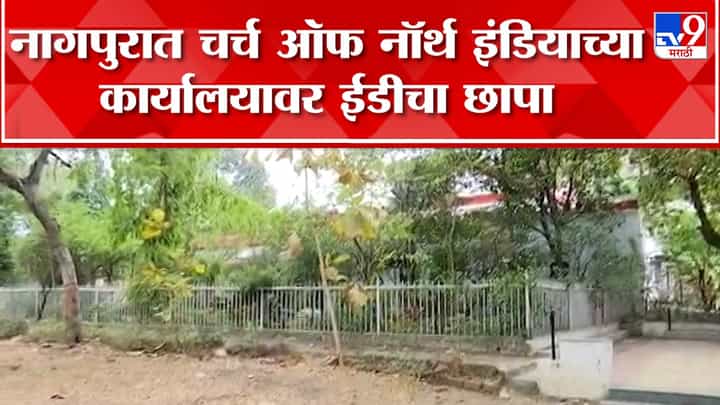 देशभर चर्च ऑफ नॉर्थ इंडियाच्या 11 कार्यालयांवर ईडीचा छापा; नागपुरातही छापेमारी देशभर चर्च ऑफ नॉर्थ इंडियाच्या 11 कार्यालयांवर ईडीचा छापा; नागपुरातही छापेमारी
