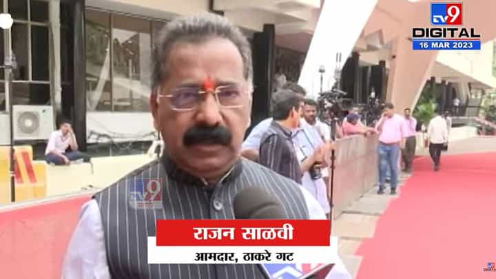 हे सर्व सरकार मधली लोक घडवत आहेत, राजन साळवी यांचा घणाघात हे सर्व सरकार मधली लोक घडवत आहेत, राजन साळवी यांचा घणाघात