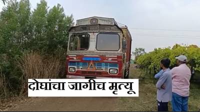 Nashik : खताने भरलेल्या ट्रकमधील दोघांचा जागीच मृत्यू, वित्रिच अपघातामुळे परिसर घाबरला