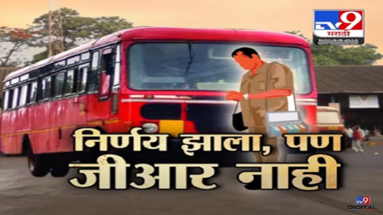 'लालपरी'त ५० टक्के महिलांना फ्री प्रवास, निर्णय झाला पण GR नाही; बघा Tv 9 मराठीचा रिपोर्ट